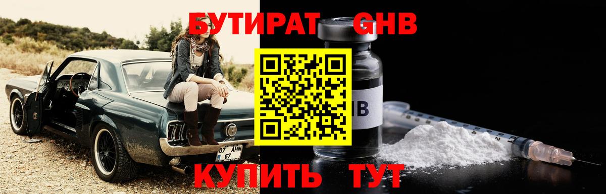 БУТИРАТ  БУТИРАТ оксибутират  Вход с VPN  Трёхгорный 