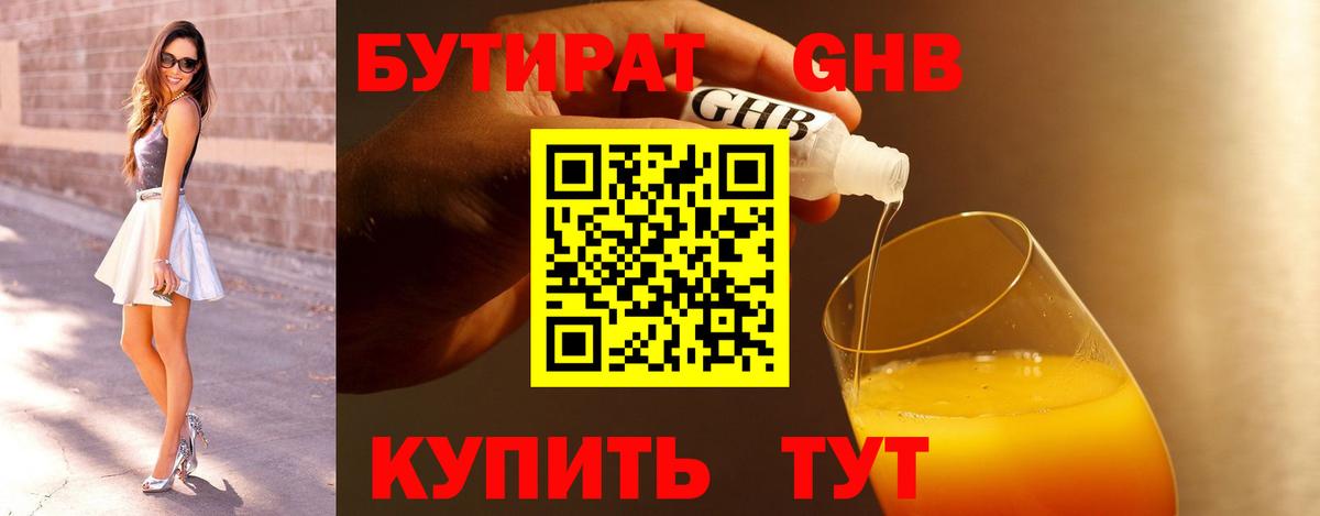 БУТИРАТ оксибутират Трёхгорный