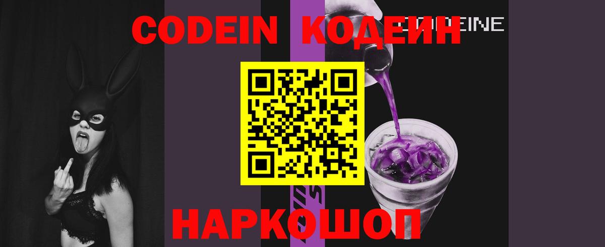 Codein напиток Lean (лин)  Вход с VPN  Трёхгорный 